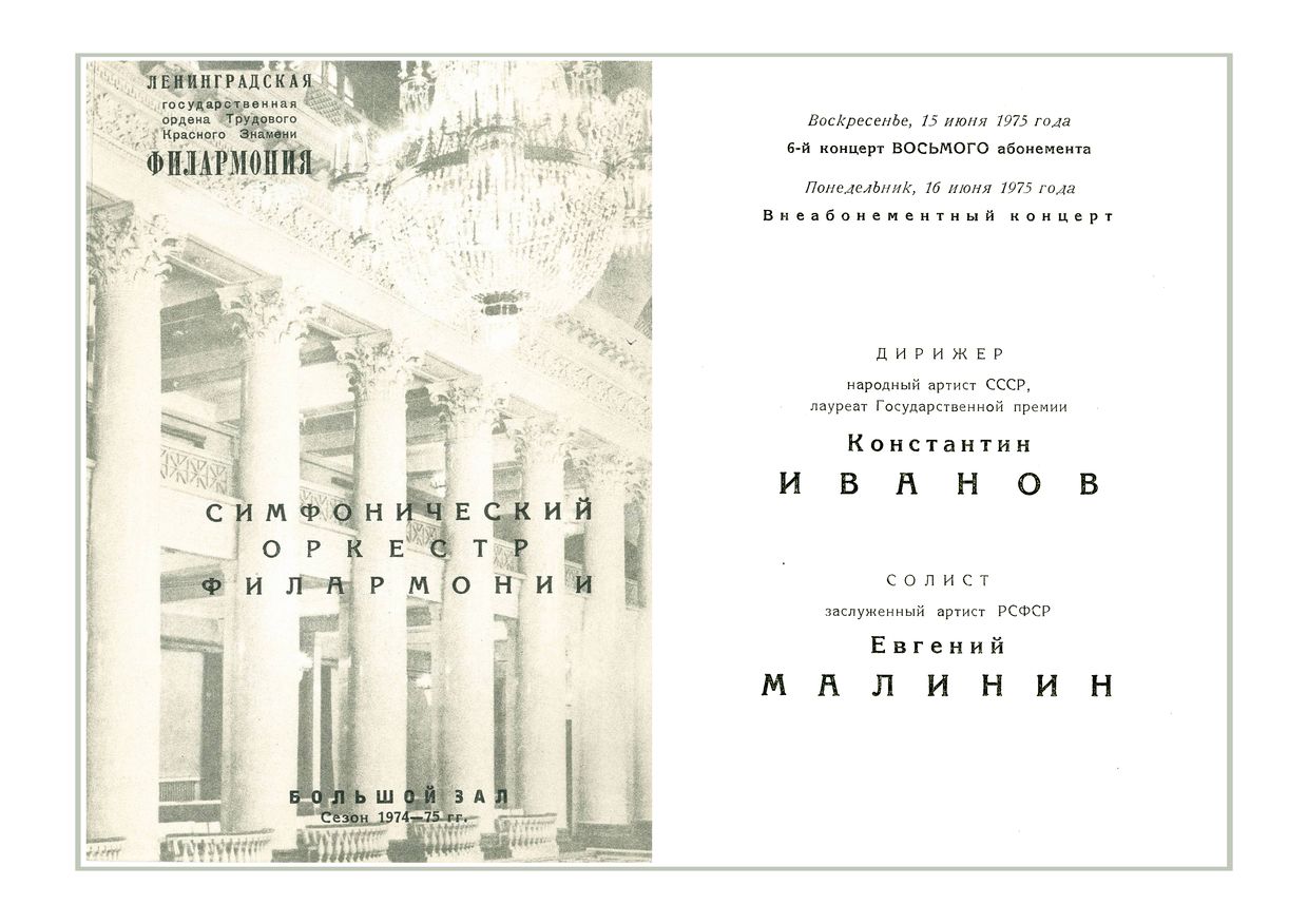 Симфонический концерт
Дирижер – Константин Иванов
